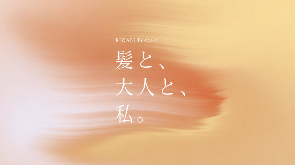 KIWABI Podcast『髪と、大人と、私。』