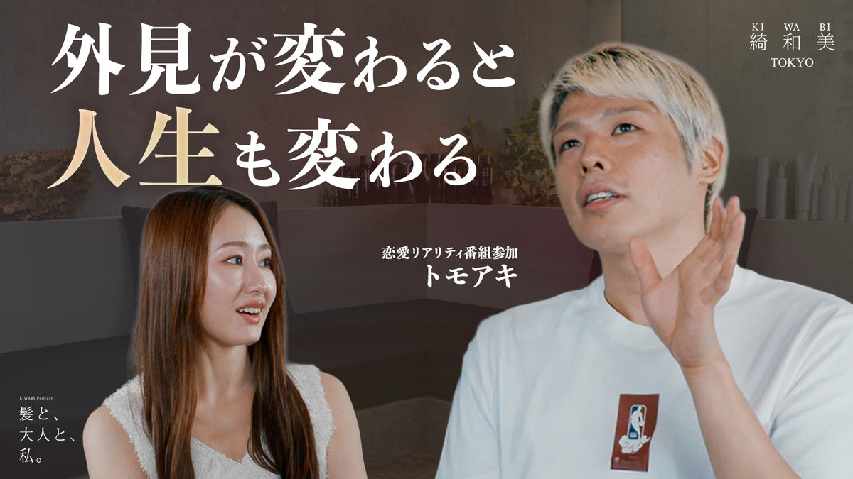 『髪と、大人と、私。』第1回 トモアキさん 前編